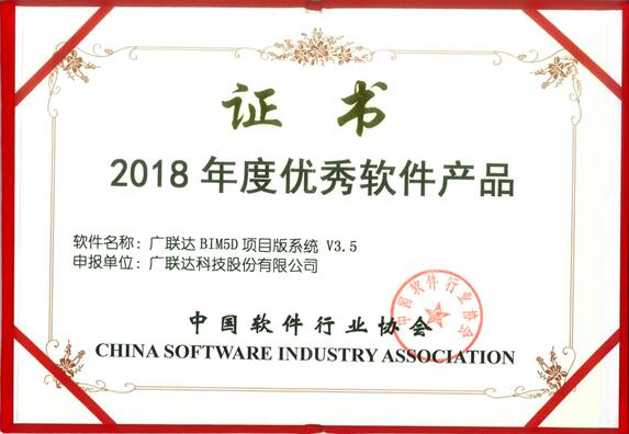 廣聯(lián)達(dá)BIM5D項(xiàng)目版系統(tǒng)榮膺“2018年度優(yōu)秀軟件產(chǎn)品”稱號(hào)